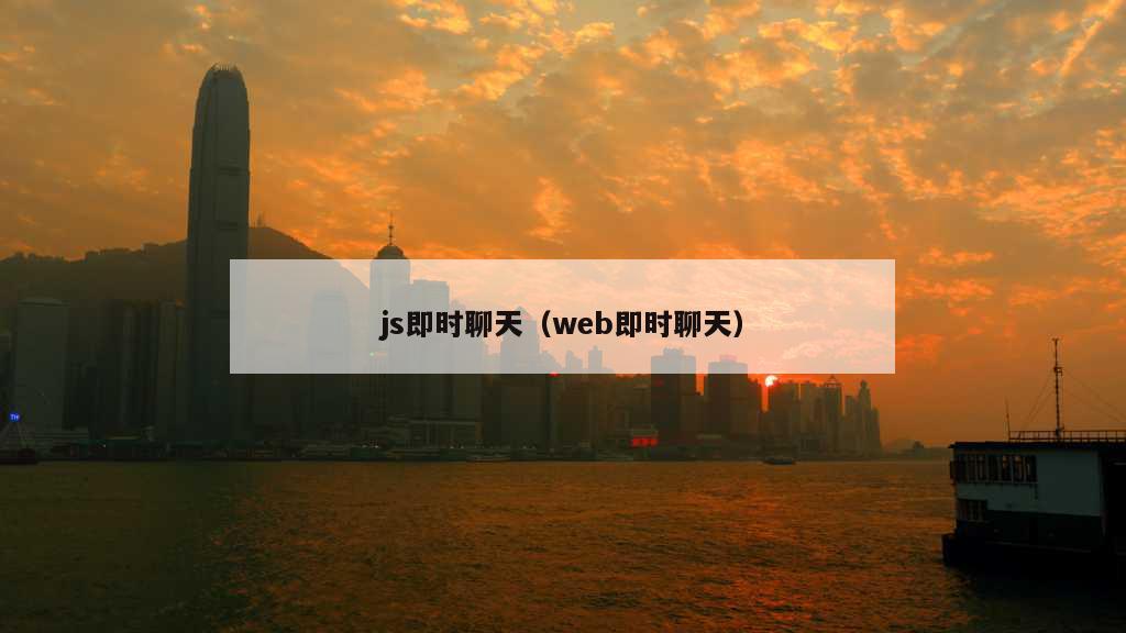 js即时聊天（web即时聊天）