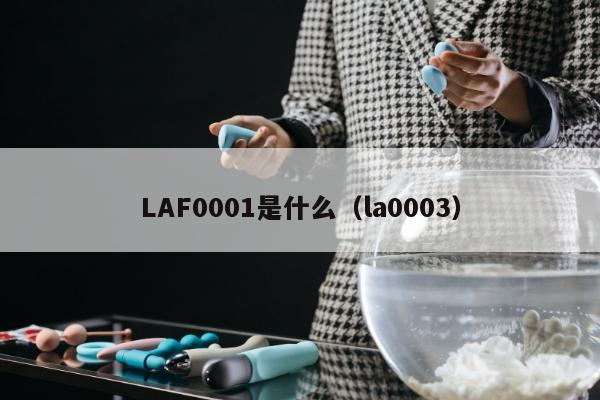 LAF0001是什么（la0003）