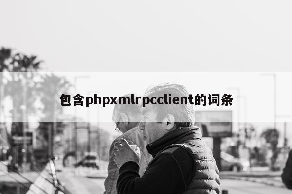 包含phpxmlrpcclient的词条