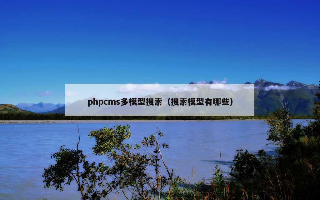 phpcms多模型搜索（搜索模型有哪些）