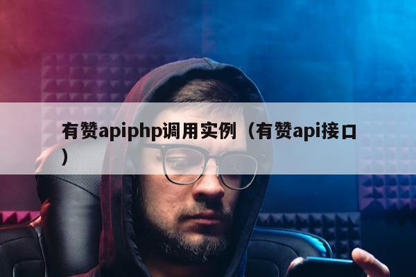 有赞apiphp调用实例（有赞api接口）