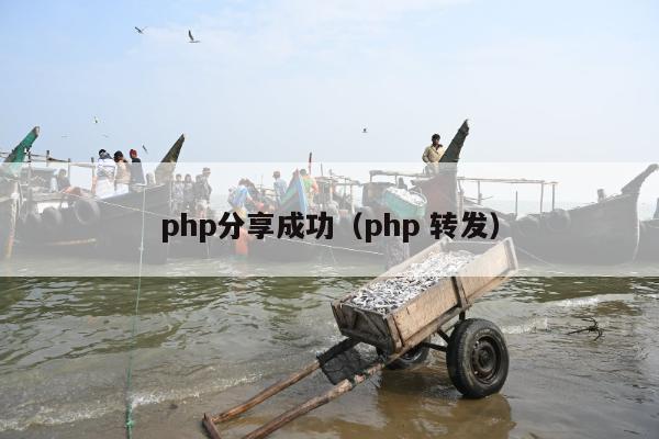 php分享成功（php 转发）