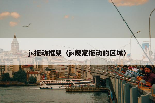 js拖动框架（js规定拖动的区域）