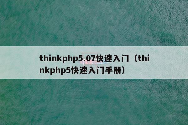 thinkphp5.07快速入门（thinkphp5快速入门手册）