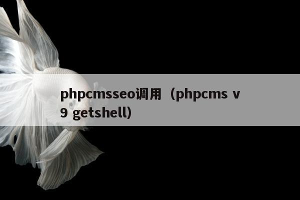 phpcmsseo调用（phpcms v9 getshell）