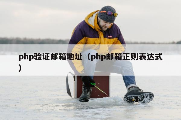 php验证邮箱地址（php邮箱正则表达式）