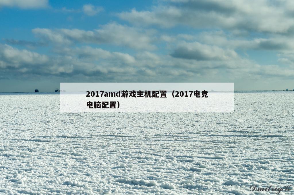 2017amd游戏主机配置（2017电竞电脑配置）