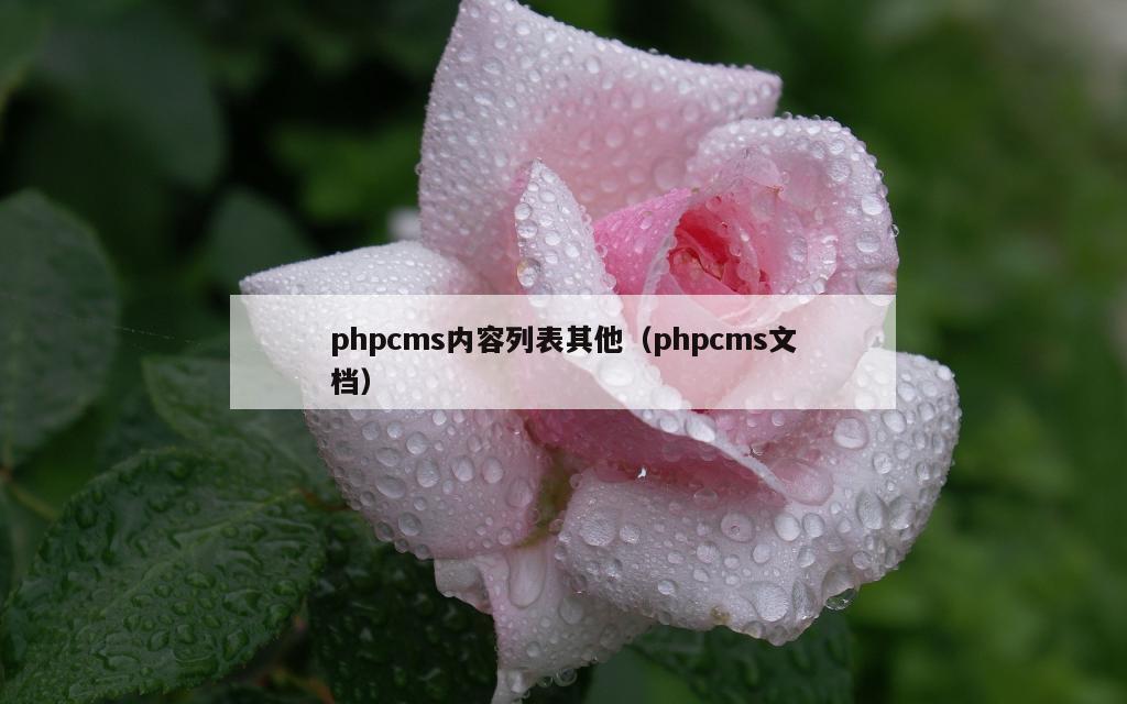 phpcms内容列表其他（phpcms文档）