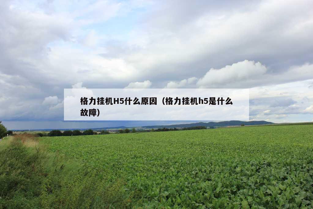 格力挂机H5什么原因（格力挂机h5是什么故障）