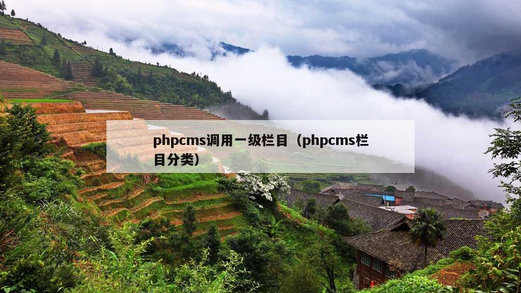 phpcms调用一级栏目（phpcms栏目分类）