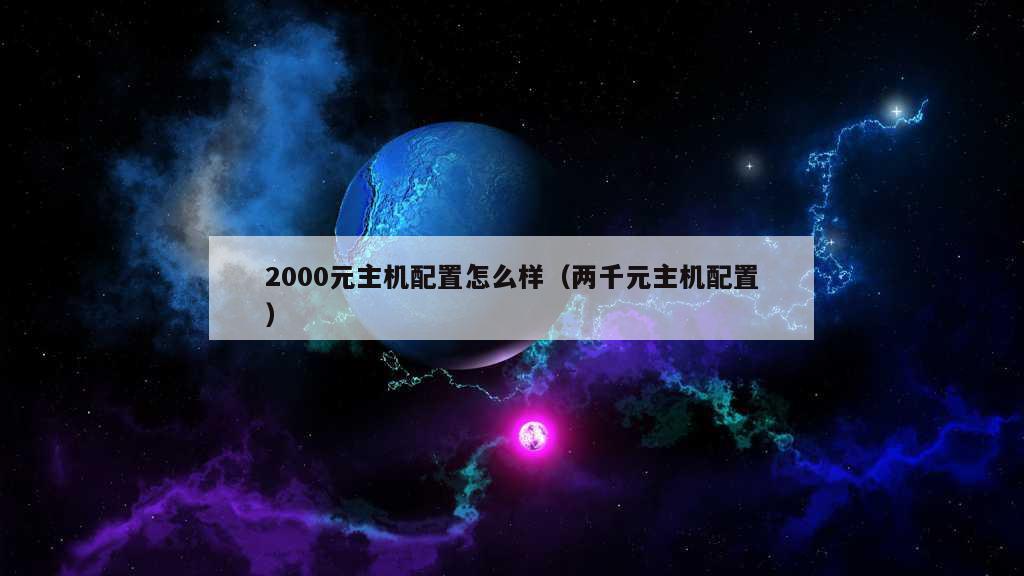 2000元主机配置怎么样（两千元主机配置）