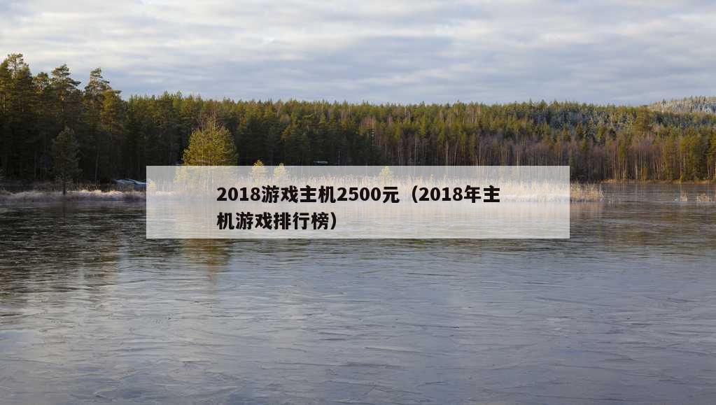 2018游戏主机2500元（2018年主机游戏排行榜）