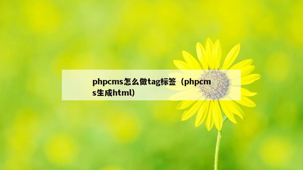 phpcms怎么做tag标签（phpcms生成html）