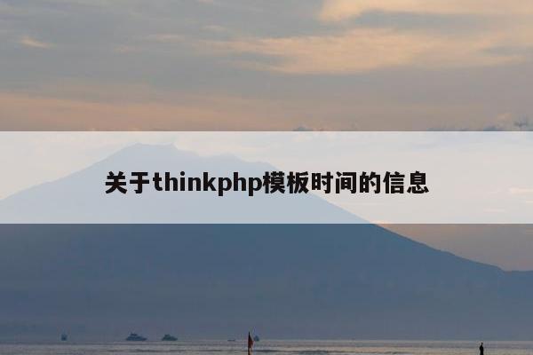 关于thinkphp模板时间的信息