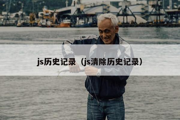 js历史记录（js清除历史记录）