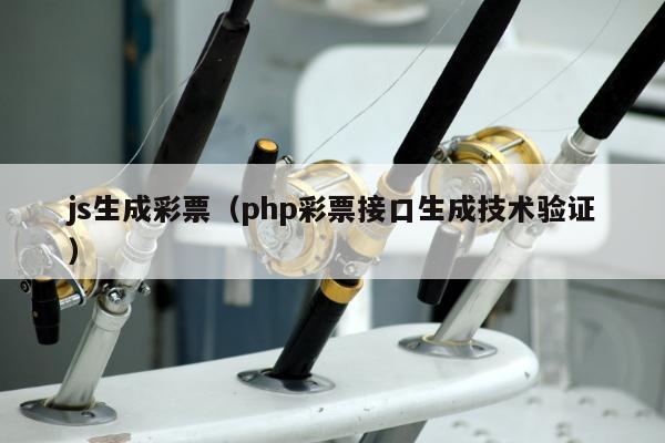 js生成彩票（php彩票接口生成技术验证）