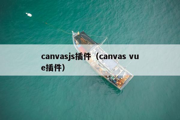 canvasjs插件（canvas vue插件）