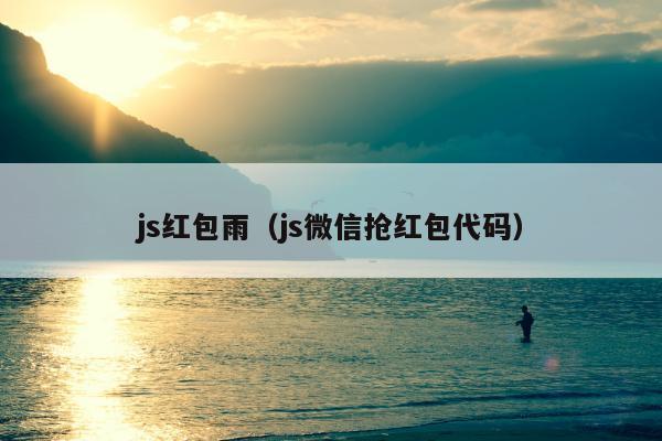 js红包雨（js微信抢红包代码）