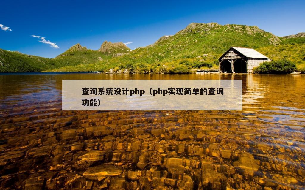 查询系统设计php（php实现简单的查询功能）