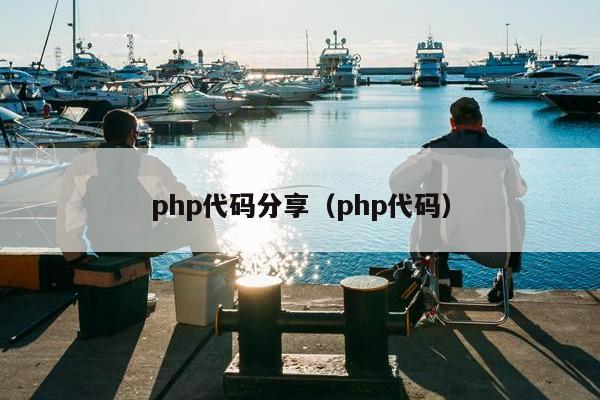 php代码分享（php代码）