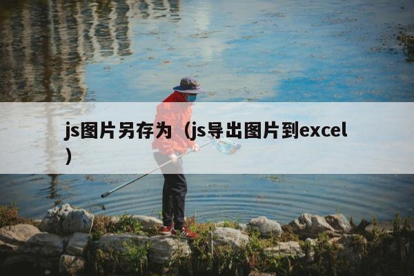 js图片另存为（js导出图片到excel）