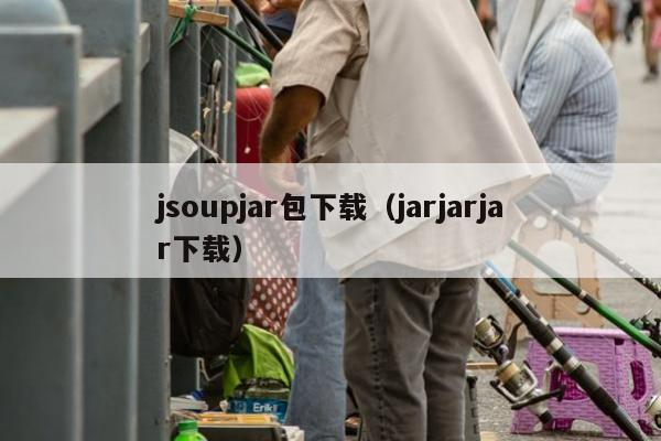 jsoupjar包下载（jarjarjar下载）