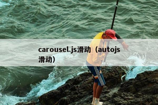 carousel.js滑动（autojs滑动）