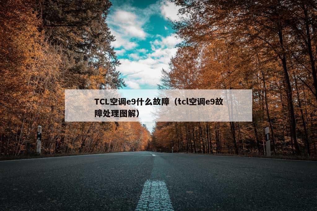 TCL空调e9什么故障（tcl空调e9故障处理图解）