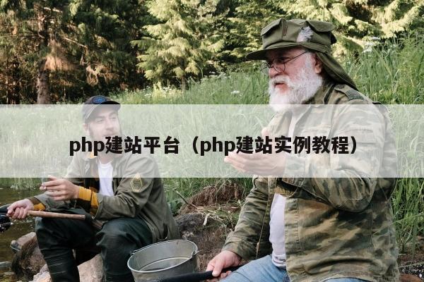 php建站平台（php建站实例教程）