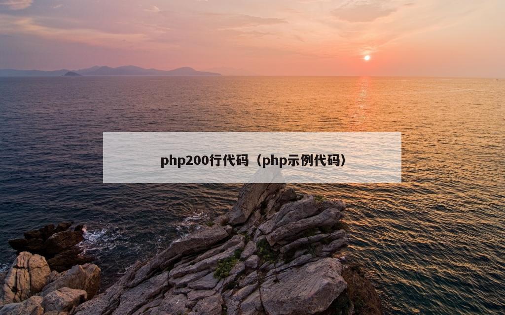 php200行代码（php示例代码）