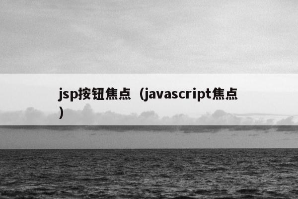 jsp按钮焦点（javascript焦点）