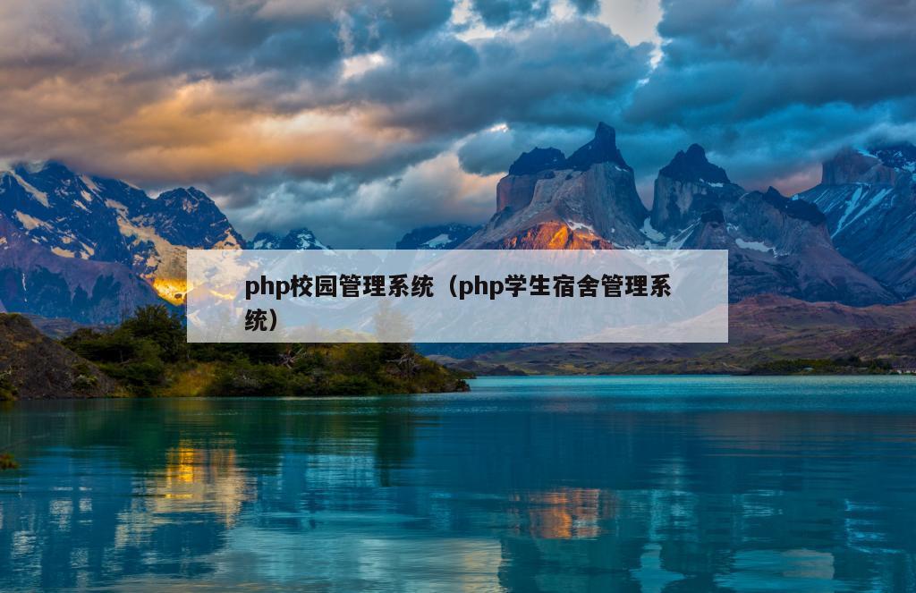 php校园管理系统（php学生宿舍管理系统）