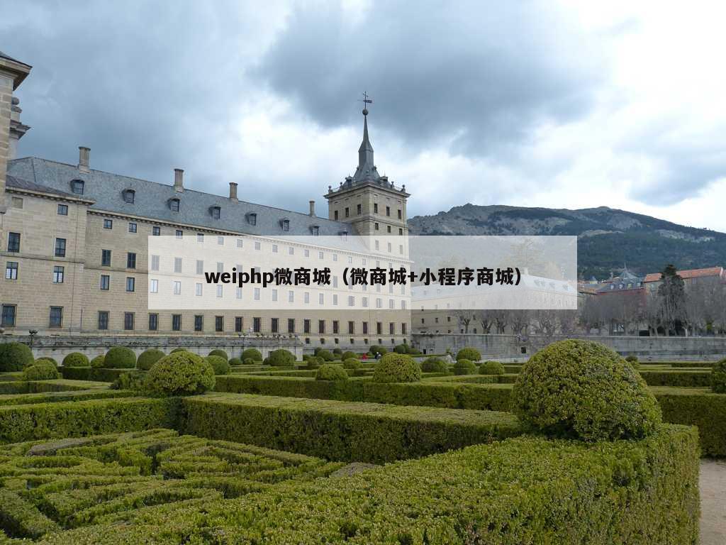 weiphp微商城（微商城+小程序商城）