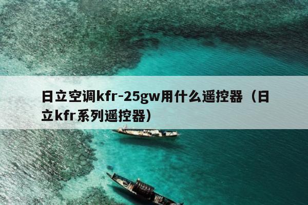 日立空调kfr-25gw用什么遥控器（日立kfr系列遥控器）