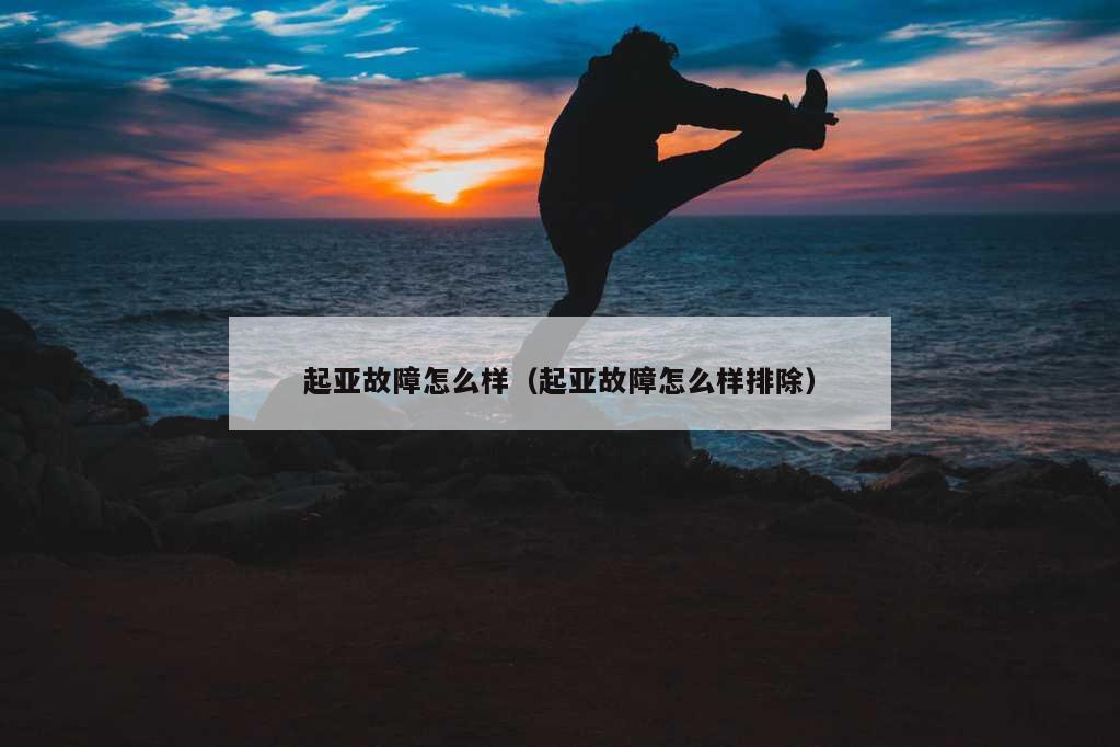 起亚故障怎么样（起亚故障怎么样排除）