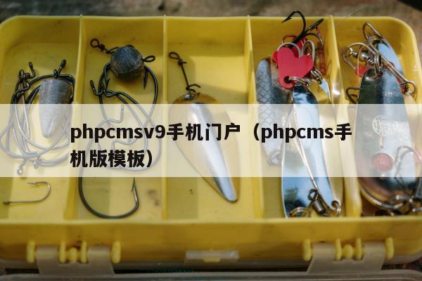 phpcmsv9手机门户（phpcms手机版模板）