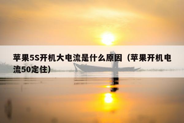 苹果5S开机大电流是什么原因（苹果开机电流50定住）