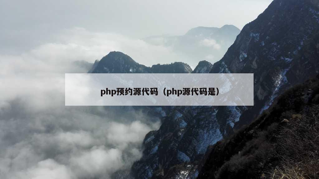 php预约源代码（php源代码是）