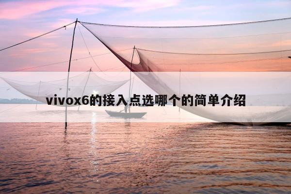 vivox6的接入点选哪个的简单介绍