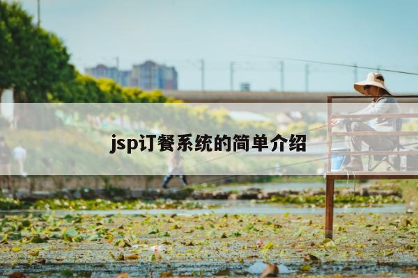 jsp订餐系统的简单介绍