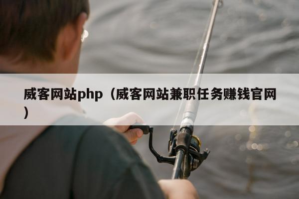 威客网站php（威客网站兼职任务赚钱官网）