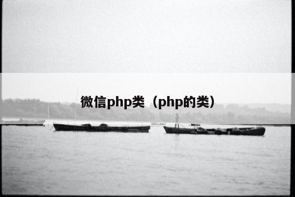 微信php类（php的类）