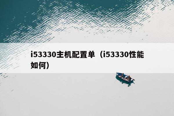 i53330主机配置单（i53330性能如何）