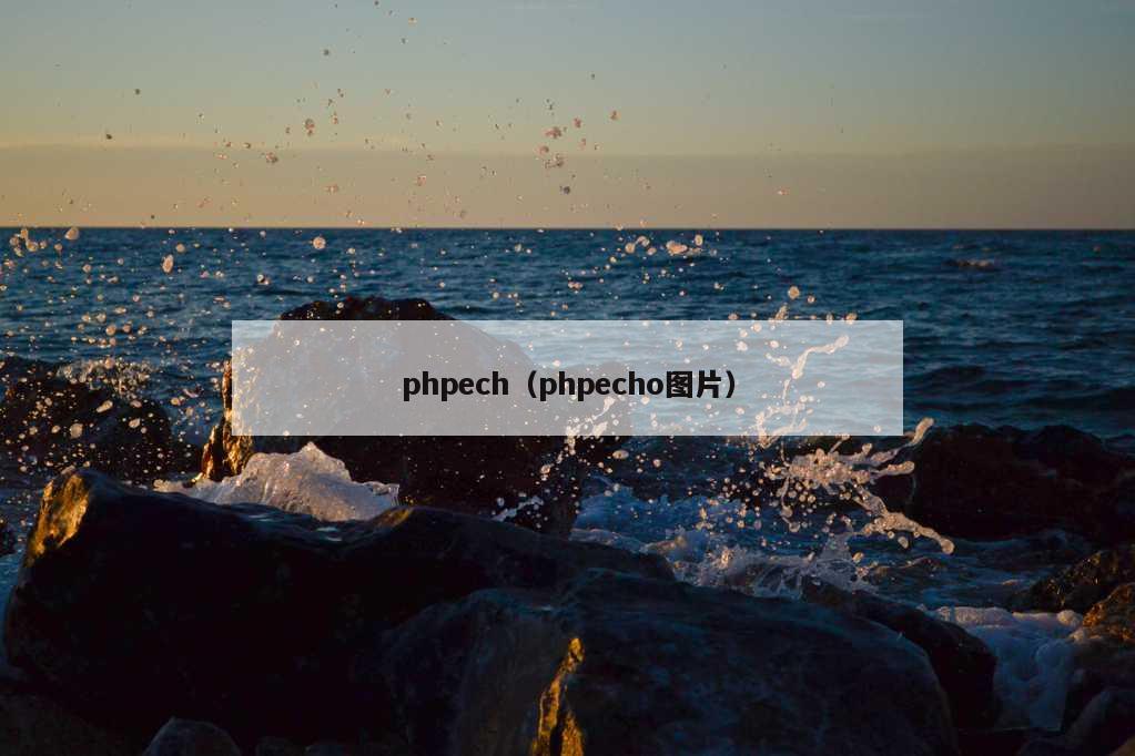 phpech（phpecho图片）