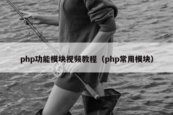 php功能模块视频教程（php常用模块）