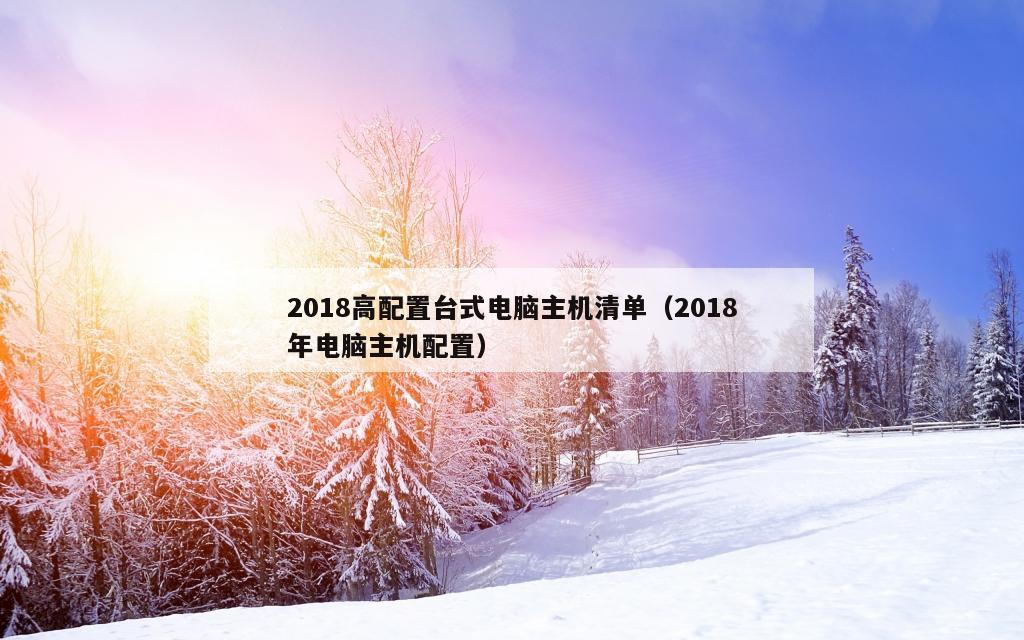 2018高配置台式电脑主机清单（2018年电脑主机配置）