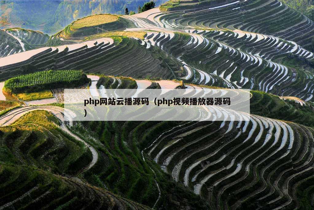 php网站云播源码（php视频播放器源码）