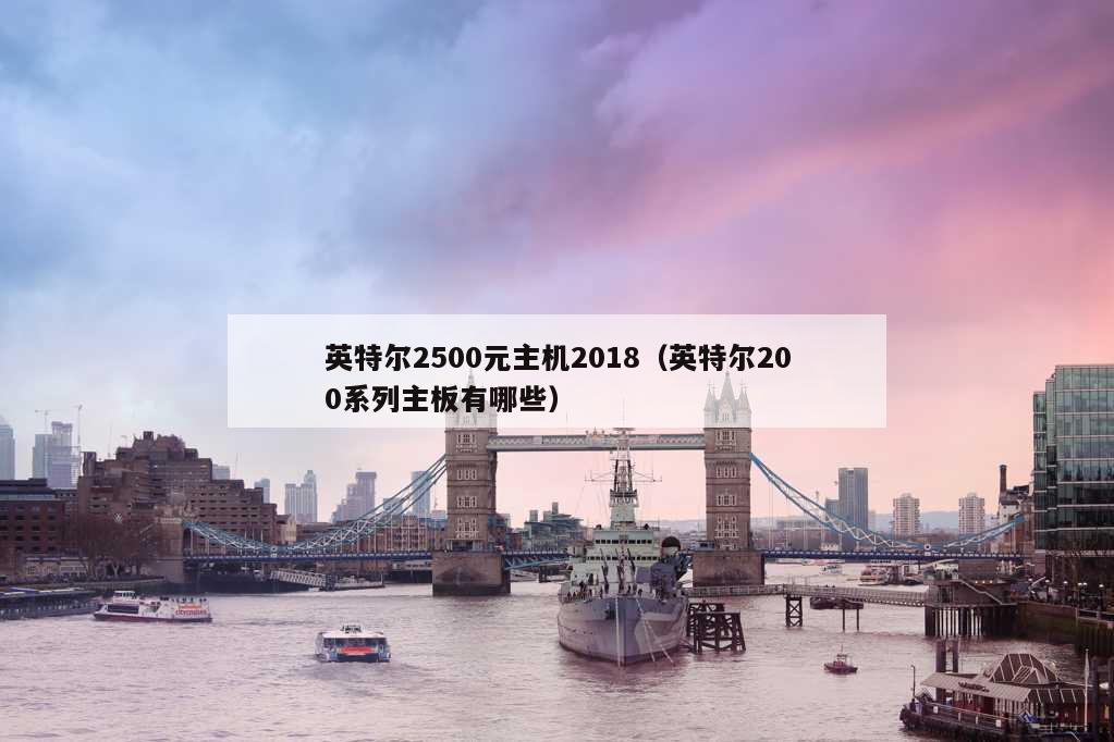 英特尔2500元主机2018（英特尔200系列主板有哪些）