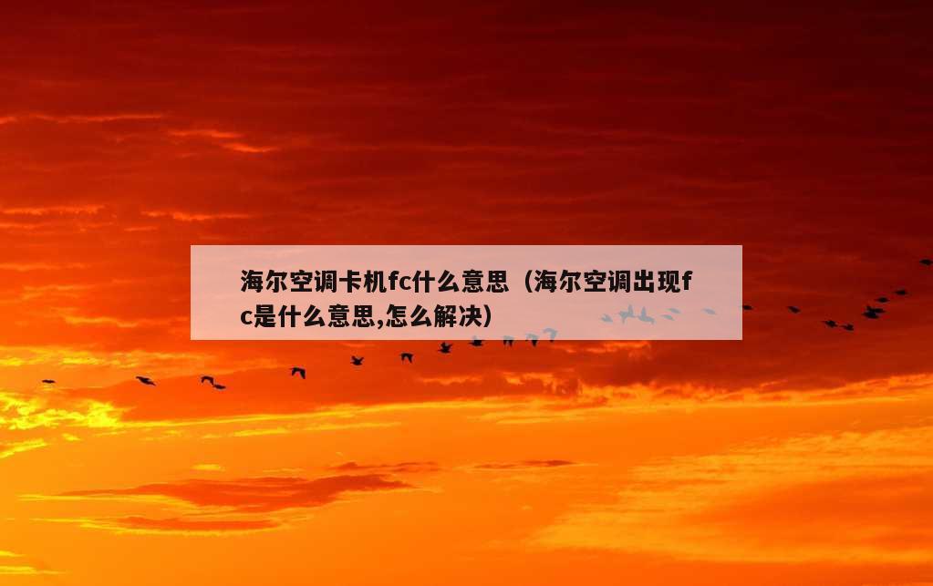 海尔空调卡机fc什么意思（海尔空调出现fc是什么意思,怎么解决）