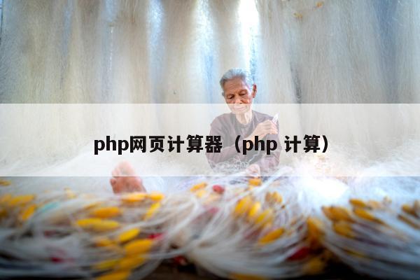 php网页计算器（php 计算）